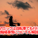 イナズマロックは自転車でも行けるの？駐輪場事情についても解説！