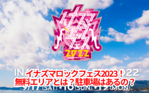 イナズマロックフェス2023！無料エリアとは？駐車場はあるの？